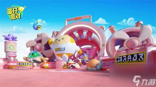 蛋仔派对新年最新爆料视频,惊喜连连，狂欢盛宴即将开启！  第1张