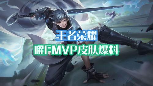 曜的fmvp最新爆料,揭秘赛场背后的辉煌瞬间 第1张 曜的fmvp最新爆料,揭秘赛场背后的辉煌瞬间 第1张